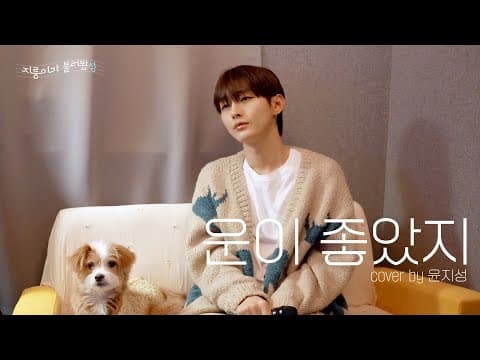 권진아 - 운이 좋았지 | 지룽이가 불러봤성 thumbnail