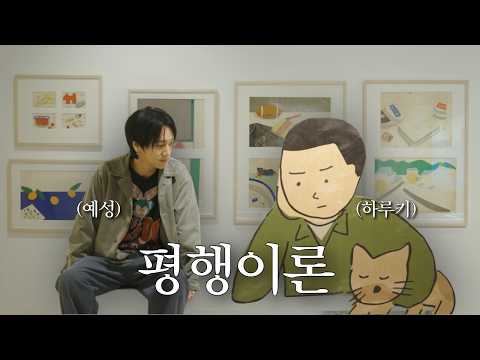 하루키 전시 보다가 소름 돋은 이유｜슈퍼주니어 예성｜예세이 EP.72 thumbnail