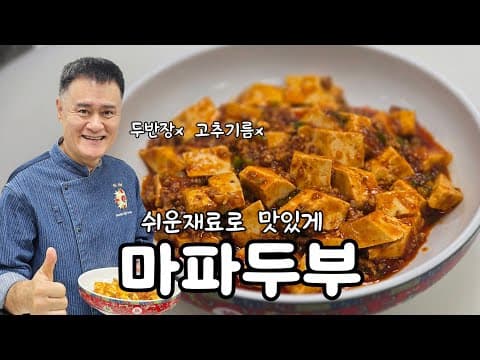 마파두부 한국식으로 간단하게 thumbnail