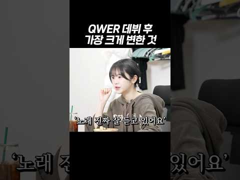 QWER 데뷔 후 인생이 바뀐 쵸단💜 thumbnail