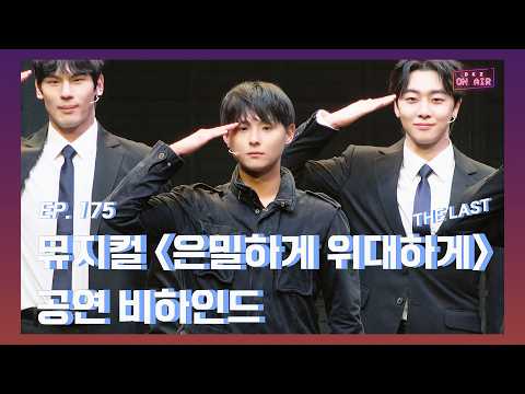[DKZ ON AIR] 민규 2026 뮤지컬 '은밀하게 위대하게:THE LAST' 공연 비하인드 - EP.175 thumbnail
