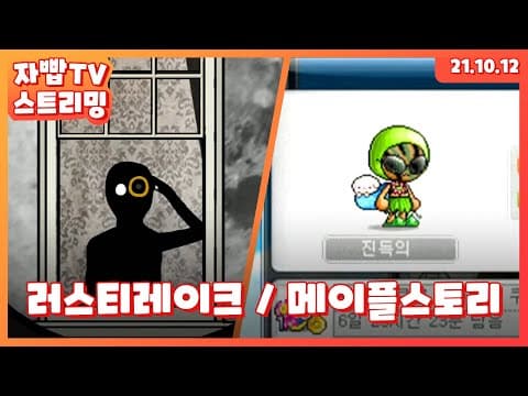 211012 생방송 1부 러스티레이크 2부 메이플스토리 thumbnail