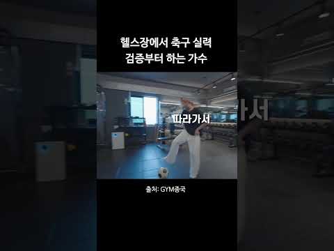 헬스장 오면 축구실력부터 검증하는 가수 #김종국 #짐종국 #이채연 thumbnail