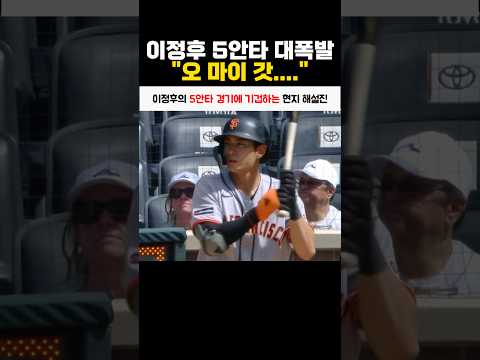 이정후의 5안타 경기에 기겁하는 현지 해설진 thumbnail