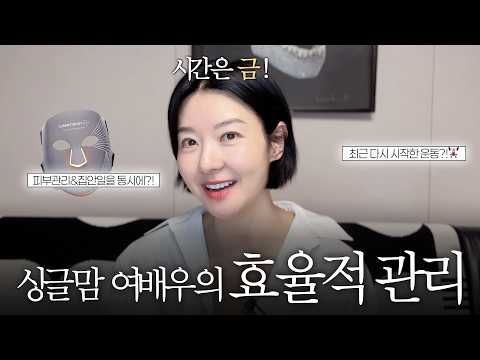 (구독자 할인有)"24시간이 모자란 싱글맘 여배우가 절대 빼먹지 않는 관리 루틴💆🏻‍♀️🏋🏻‍♀️" | 효율갑 뷰티디바이스, 운동까지..! thumbnail