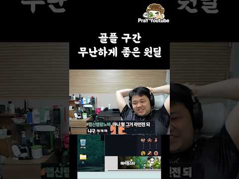 골플 구간 무난하게 좋은 원딜 thumbnail