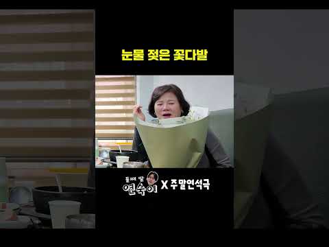 눈물 젖은 꽃다발 (EN) #주말연석극 thumbnail