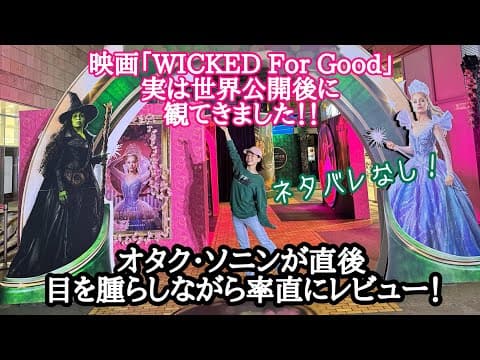 実は海外で観てきてました《ウィキッド２》‼︎率直な感想をネタバレ無しほぼノーカットでお届け thumbnail