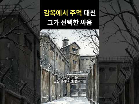 감옥에서 주먹 대신, 그가 선택한 싸움 thumbnail