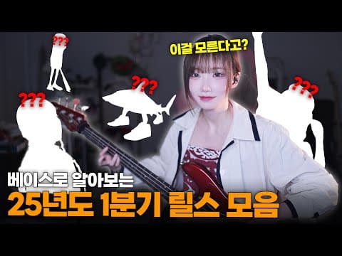이거 모르면 유행 뒤쳐진 사람?! [BASS COVER] thumbnail