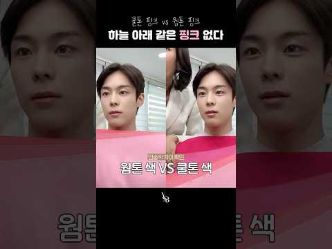 하늘 아래 같은 핑크는 없다! 쿨톤 핑크 vs 웜톤 핑크 #윤서빈 #YoonSeobin thumbnail