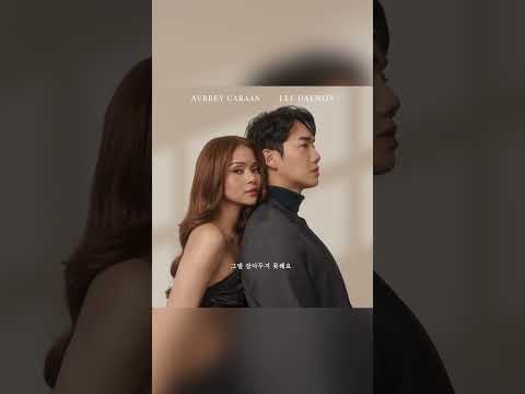 욕심쟁이 Selfish Guy 이대원 LeeDaeWon X 오브리 카라안 Aubrey Caraan Lyric Video #1 thumbnail