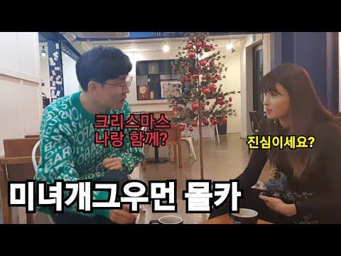 몰카)미녀개그우먼에게 크리스마스 같이 보내자고했더니..(feat이미 엎지러진 물 ) thumbnail
