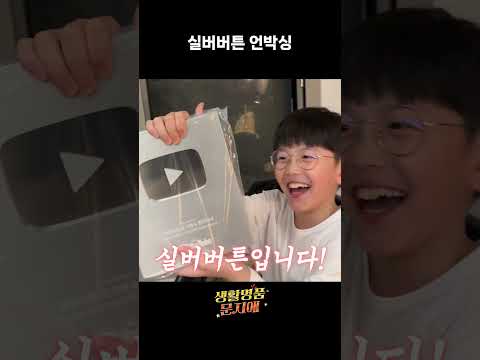 드디어 실버버튼 언박싱! thumbnail