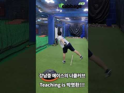 박명환의 티칭....강남중학교 에이스의 투구 2편 #shorts #쇼츠 #엘리트야구 thumbnail