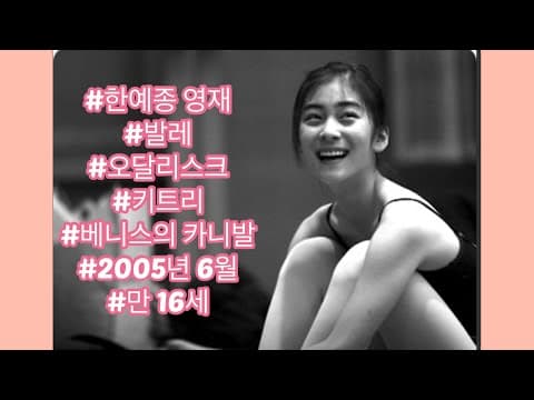 [SUB][Wangzy Ballet] 한예종 영재 발레과 05학번 만 16세 왕지원 레피영상 발견! 오달리스크/키트리/베니스의 카니발 thumbnail
