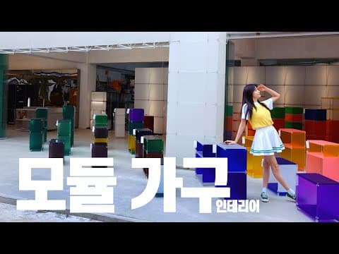 (ENG) 내맘대로 만드는가구 ! 만들고싶은대로 만들기 🎀｜모듈가구｜USM｜몬타나｜빌드웰러｜인테리어 thumbnail