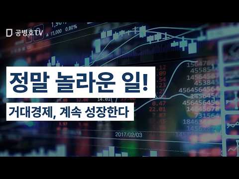 정말 놀라운 일! / 거대경제, 계속 성장한다 [공병호TV] thumbnail