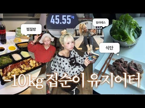 -10kg 집순이 유지어터의 하루🏡 자칭 홈프로텍터의 건강한 자기관리 식단 팁!💪🏻 생일선물 언박싱까지..📦🎀 필라테스, 찜질방, 만화책 등 취미생활도 공유합니댜✨ thumbnail