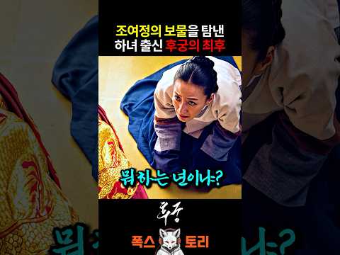 하녀 출신 후궁의 무릎이 까진 이유는? thumbnail