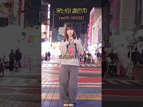 🍡탕후루 여신 ✨️서이브✨️ 못난이 챌린지🐱 thumbnail