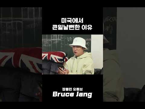 장동민이 처음 미국 가서 큰일 날뻔 했던 썰 #shorts thumbnail