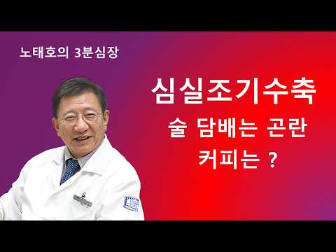 심실조기수축, 술 담배 커피는? PVC & Alchohol, Smokimg, Coffee. 노태호심장&부정맥클리닉 02-968-7575 thumbnail
