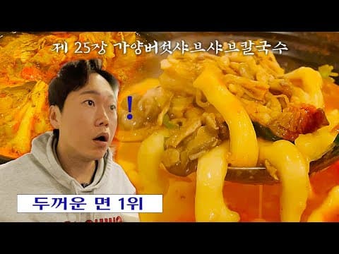 [칼진우] 가양버섯샤브샤브칼국수 편 _ 칼국수에 진심인 배우 송진우의 칼국수 먹방🔪 thumbnail