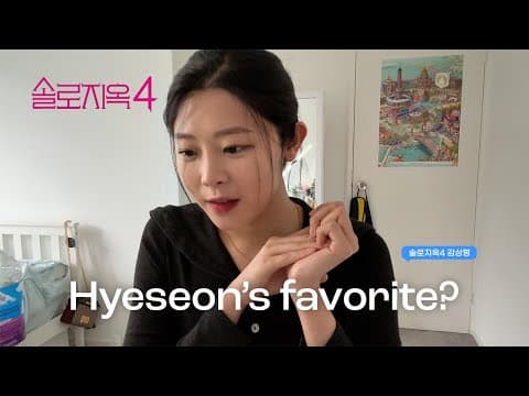 솔로지옥4 감상평 + 최애는?! | Single's Inferno 4 appreciation + My favourite member ?! thumbnail