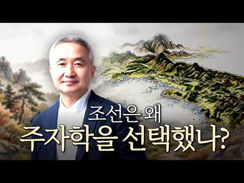 주자학이 조선의 심장이 되는 과정 thumbnail