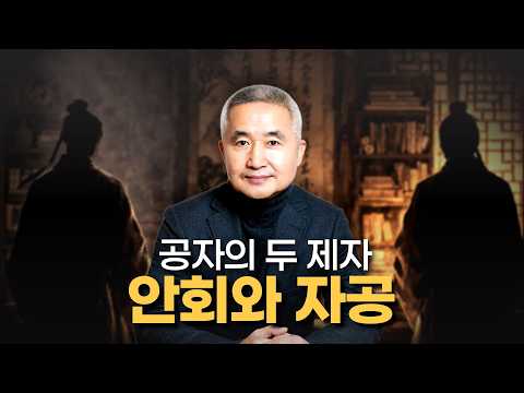 현실 세계 안에 머물자는 공자 thumbnail