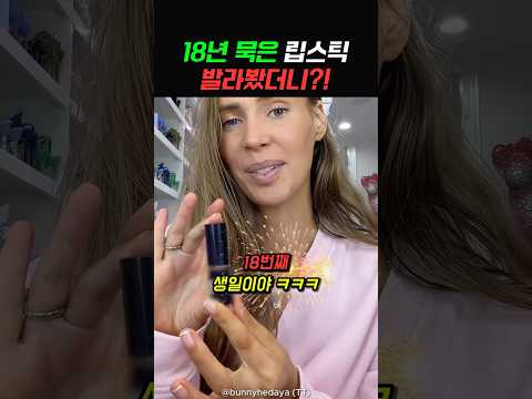 18년된 립스틱 발라봤더니 thumbnail