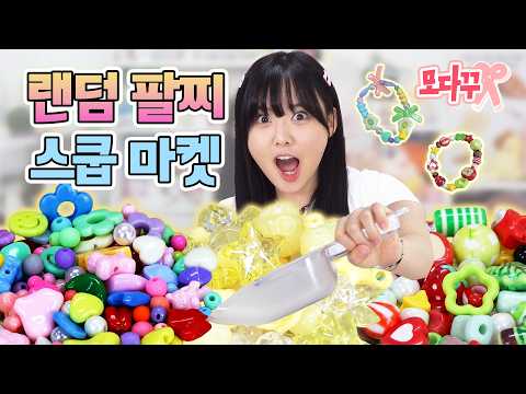 [모다꾸]알록달록 짱 귀여운 팔찌 스쿱마켓!!❤️ 얼마나 귀여운지 감도 안옴🤗 thumbnail