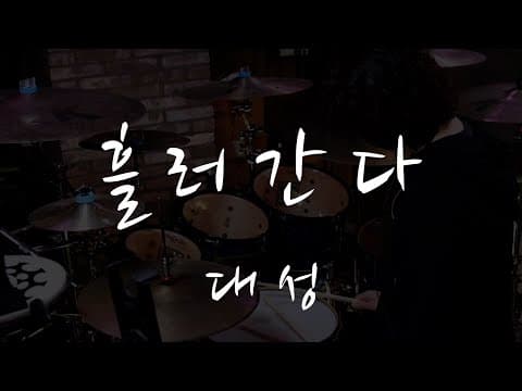 흘러간다(Flow) - 대성 Drum Cover thumbnail