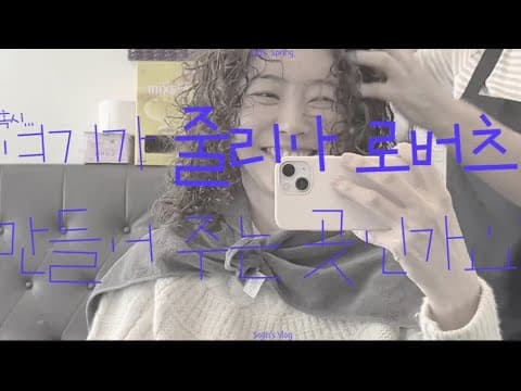 줄리아 로버츠 만들어 주세요🤎 thumbnail
