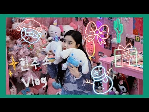 현주소vlog. 미리메리크리스마스🎅🏻스냅사진 촬영기 2️⃣ thumbnail