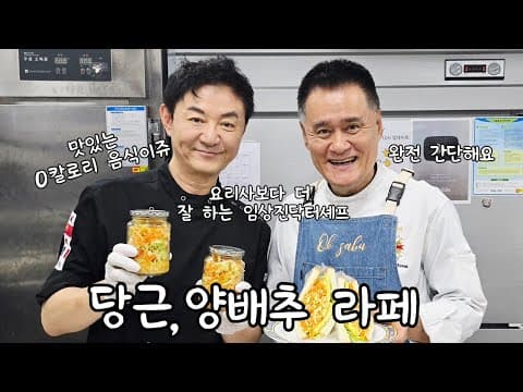 닥터셰프 임상진이 알려주는 당근, 양배추라페 thumbnail