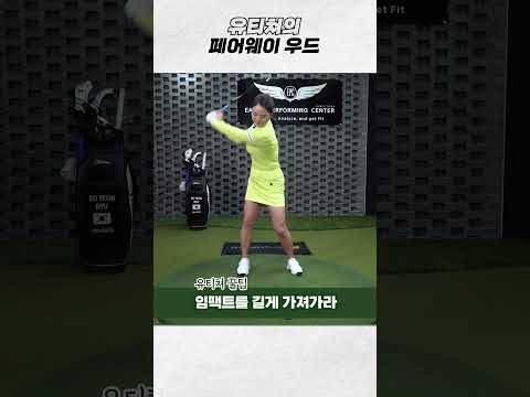 페어웨이 우드 자루치는법 있습니다^^ #골프레슨 #페어웨이우드 thumbnail