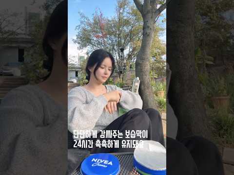 가을 겨울엔 니베아크림과 함께..💙 #뷰티 #뷰티템 #겨울템 #니베아 thumbnail