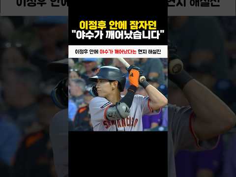 이정후 안에 야수가 깨어났다는 현지 해설진 thumbnail
