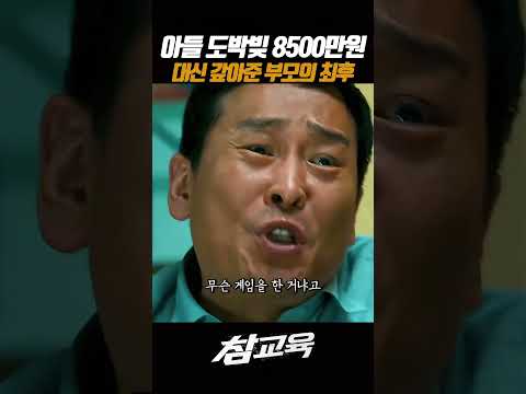 도박빛 8500만원 갚아준 부모의 최후 #참교육 #넷플릭스 thumbnail