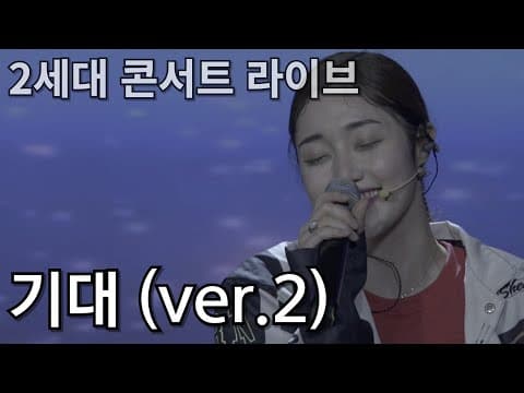 [Live] 헉헉거림 + 세상못생긴 '기대' 2세대 콘서트 중 thumbnail