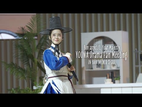 팬분들을 만나는 시간이 제일 재밌는 것 같아요☺️ | YOONA Drama Fan Meeting IN BANGKOK&SEOUL💗 thumbnail