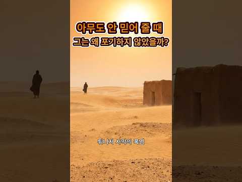 아무도 안 믿어 줄 때, 그는 왜 포기하지 않았을까? thumbnail