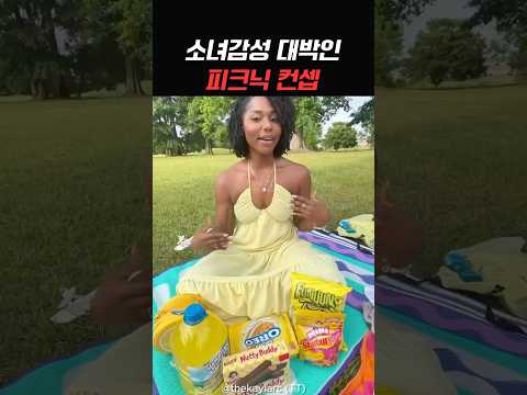 요즘 유행하는 피크닉 컨셉 thumbnail