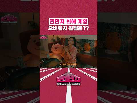 민지 최애 게임은? #런민지 #오버워치 thumbnail