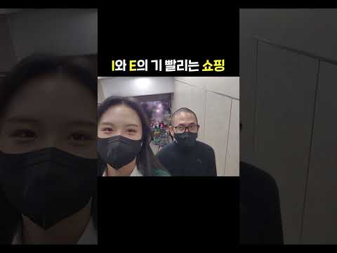 E를 만나 쇼핑을 하게 된 I의 모습 thumbnail