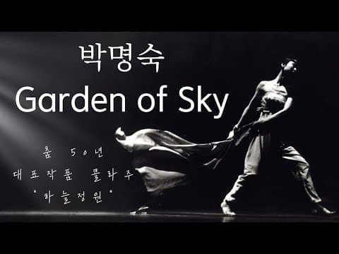 박명숙 춤 50년 | 대표작품 콜라주 | 하늘정원 | Garden of Sky | 하이라이트 | proress422 thumbnail
