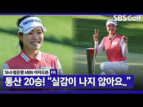 [2026 KLPGA] "후배들이 더 대단한 길을 걸을 수 있도록 모범이 되는 선수가 되겠습니다" 박민지 시상식 & 인터뷰_Sh수협은행 MBN FR thumbnail