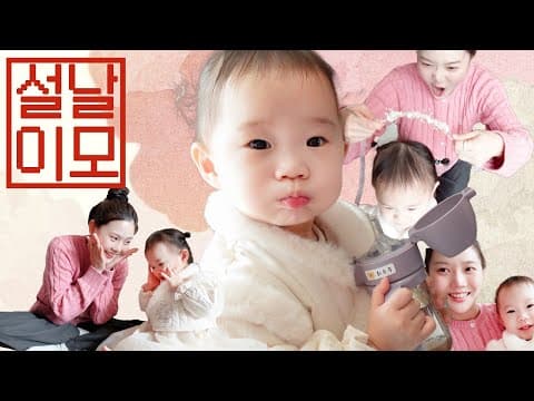 설날 본가 브이로그 | 조카랑 친해지기 쉽지않네요 😅 thumbnail